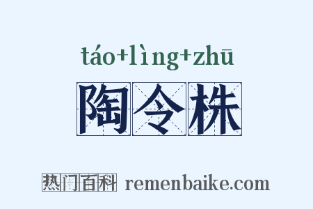 陶令株是什么意思的图片